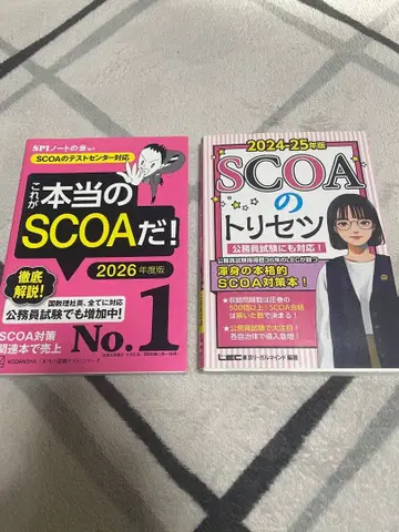 진짜 SCOA다! & SCOA의 사용 설명서 세트