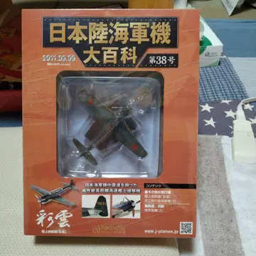 일본 육해군기 대백과 제38호