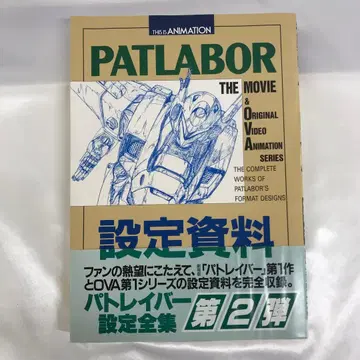 기동경찰 패트레이버 THE MOVIE & OVA 설정 자료 전집