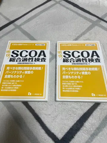 SCOA 종합 적성 검사 2021년판 2017년판 (귀중! 현재 폐판!)
