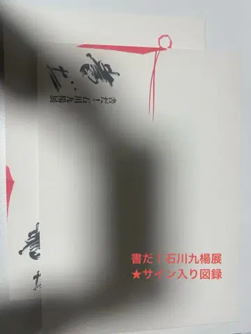 서예다! 이시카와 쿠요 전 사인 포함