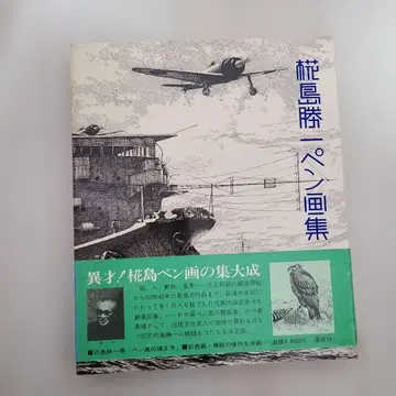 카바시마 캇이치 펜화집 코단샤