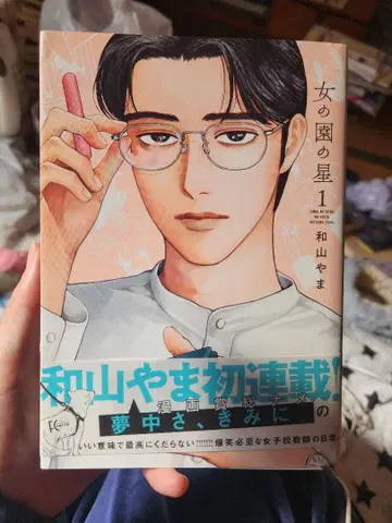 와야마 야마 여자들의 정원 별 사인본