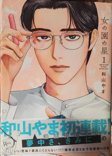 와야마 야마 여자들의 정원 별 사인본