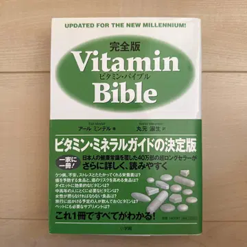 비타민 바이블: 완전판