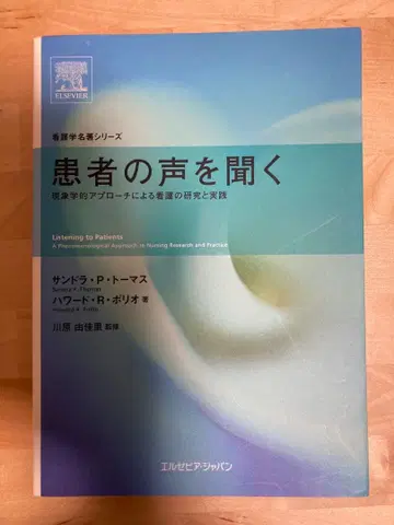 재단 완료 환자의 목소리를 듣다 간호 명저 시리즈