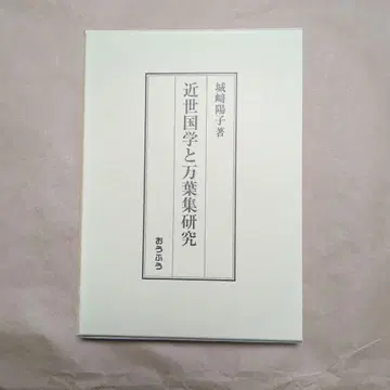 근세 국학과 만엽집 연구