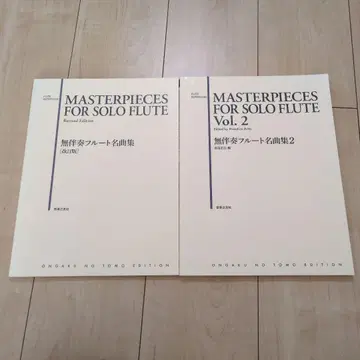 무반주 플루트 명곡집 1 2 세트 [개정판]