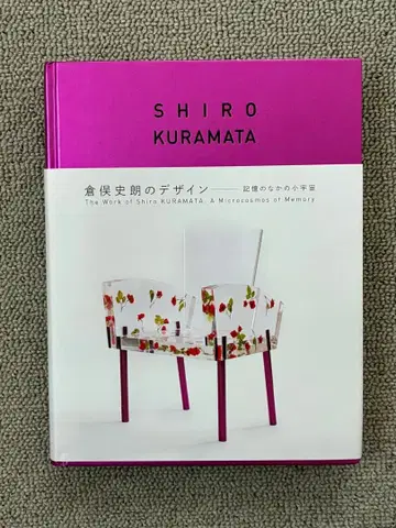 쿠라마타 시로의 디자인 - 기억 속의 작은 우주 전시 도록