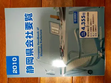 시즈오카현 회사요람 2010년판