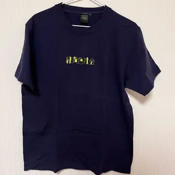 녹황색사회 첫 로고만 T셔츠 [NAVY] M 사이즈