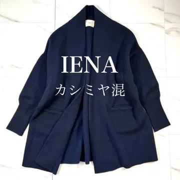 IENA 21AW 캐시미어 혼방 [ 정가 2.4만 ] 노카라 가디건 코트