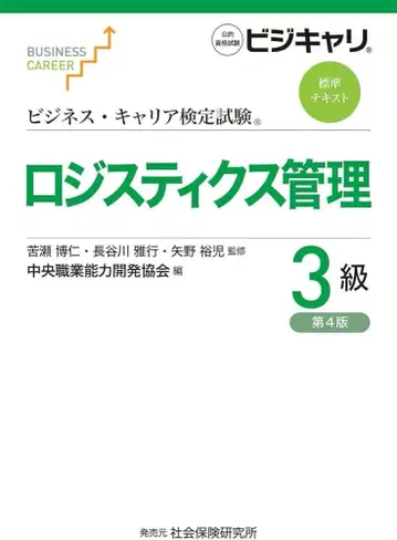 물류 관리 3급 [ 제4판 ] 비즈니스 커리어 검정 시험 표준 텍스트