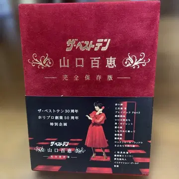 더 베스트텐 야마구치 모모에 완전 보존판