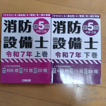 소방설비사 제5류 레이와 7년 상권 하권 세트