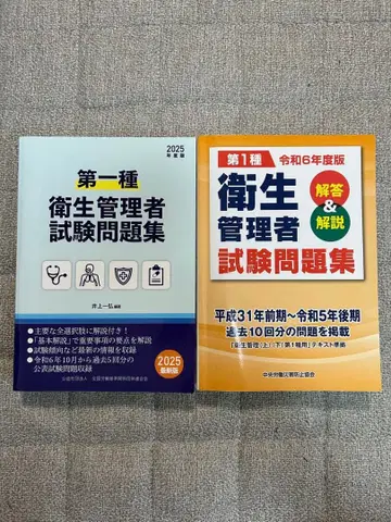 제1종 위생관리사 시험 문제집 2025년판