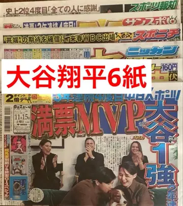 오타니 쇼헤이 MVP 스포츠 신문 6개 전부 새상품 11월 15일