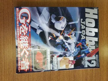 Hobby Japan 2005년 12월호 MG 건담 특집