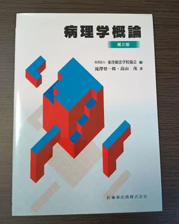 병리학 개론 제2판