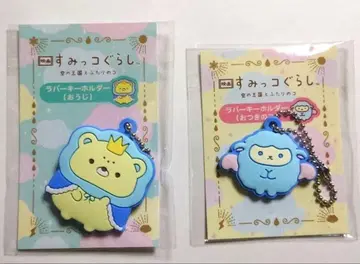 스미코구라시 하늘의 왕국과 두 명의 왕자님 달의 아이 러버 키링