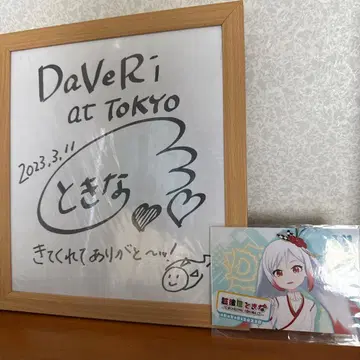 에치고야 토키나 DaVeRi 사인 색지 & 브로마이드