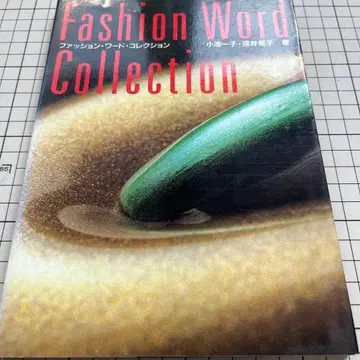패션 워드 컬렉션 코이케 카즈코