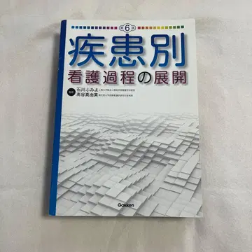 질환별 간호 과정의 전개 제6판