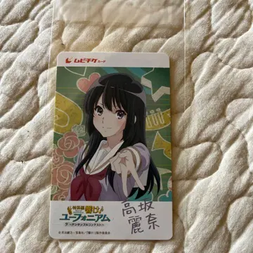 울려라! 유포니움 사용 완료 무비티켓 코사카 레이나