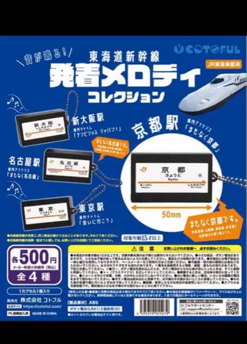 [ 총 4종 컴프 세트 ] 도카이도 신칸센 발착 멜로디 컬렉션