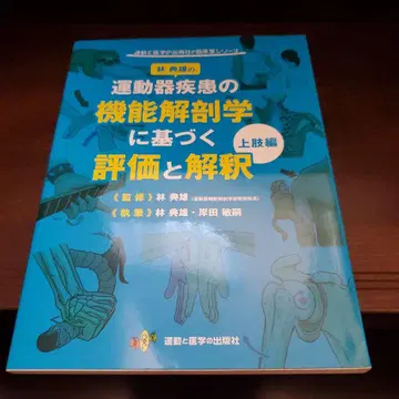 운동기 질환의 기능 해부학에 기반한 평가와 해석 상지편