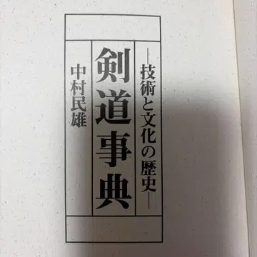 검도 사전 나카무라 유우 저 1985년