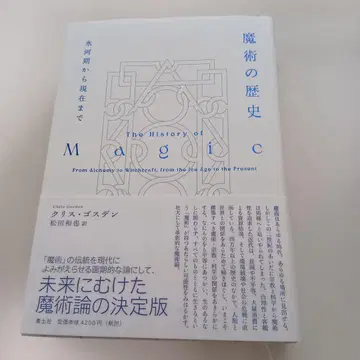 마술의 역사 빙하기부터 현재까지 크리스 고스덴 저 마츠다 카즈야 역