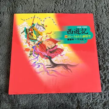 서유기 1 돌에서 태어난 손오공