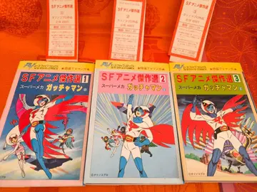 [ 갓챠맨 ] 타츠노코 프로 SF 애니메이션 걸작선 전 3권 세트