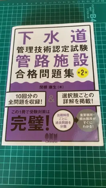 하수도 관리 기술 인증 시험 관로 시설 합격 문제집 제2판