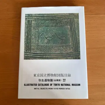 도쿄 국립 박물관 도판 목록 : 야요이 유물 편 금속기