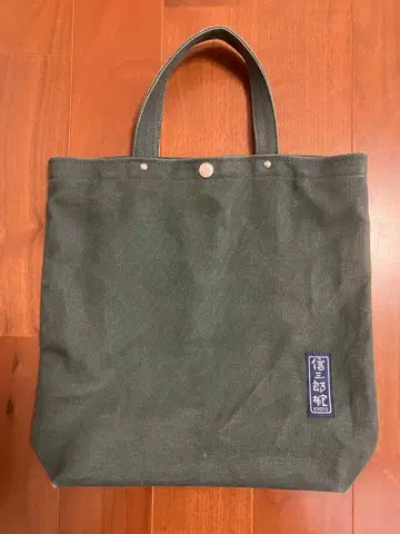 이치자와 신자부로 캔버스 그린 린넨 토트백