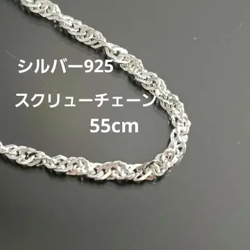 실버 925 스크류 체인 55cm