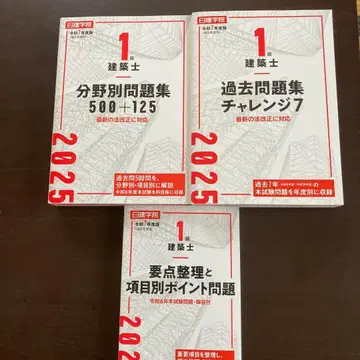 1급 건축사 문제집 과거 문제 텍스트 2025년판 3권 세트
