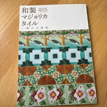 일본제 마조리카 타일 동경의 연쇄