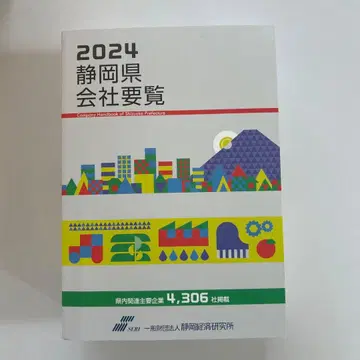 2024 시즈오카현 회사요람