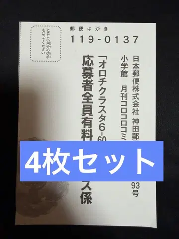 코로코로 코믹 12월호 부록 응모 엽서 4장 세트