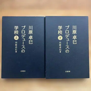 카와하라 타쿠미 프로듀스 학교 상하의 세트