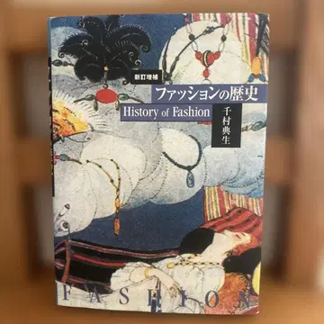 패션의 역사 센무라 노리오 저