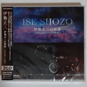 이세 쇼조의 세계 ~PANAM 라벨의 시대~