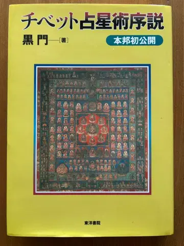 티베트 점성술 서설 흑문 저