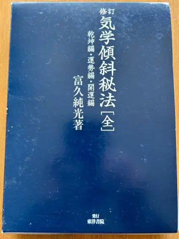 수정 기학 경사 비법 [전] 후쿠즈미 준코 저