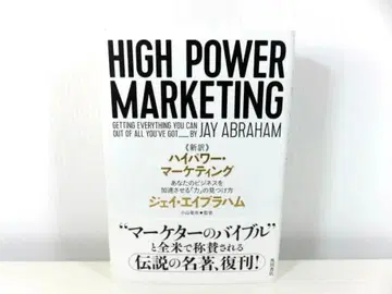[신역] 하이 파워 마케팅 제이 에이브러햄