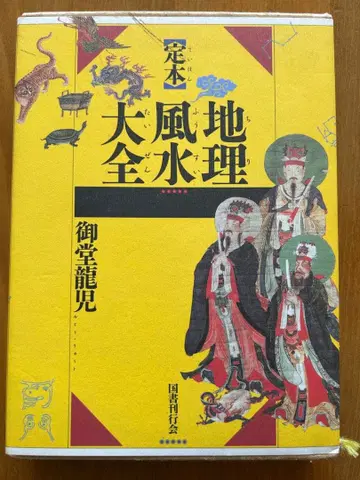 정본 지리풍수 대전