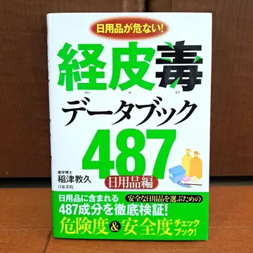 경피독 데이터북 487 : 생활용품이 위험하다! : 생활용품 편